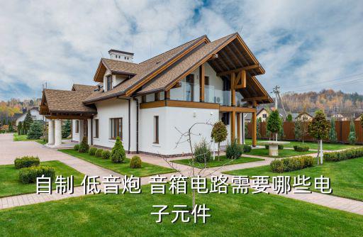 自制低音炮音箱用什么材料,組裝a低音gun這樣聲音怎么樣?...